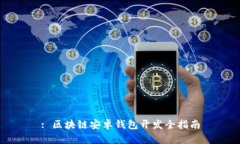 : 區(qū)塊鏈安卓錢包開發(fā)全指