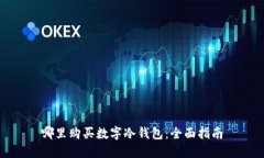 哪里購買數(shù)字冷錢包：全