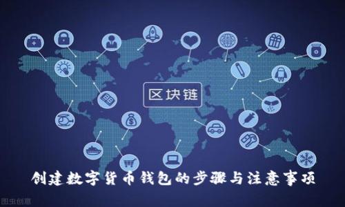 創(chuàng)建數(shù)字貨幣錢包的步驟與注意事項