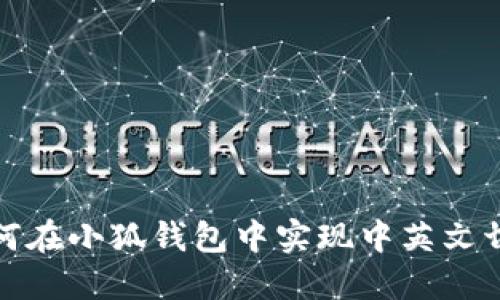 如何在小狐錢(qián)包中實(shí)現中英文切換