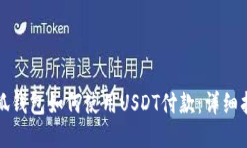 小狐錢(qián)包如何使用USDT付款：詳細指南