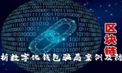 深入解析數(shù)字化錢包騙局