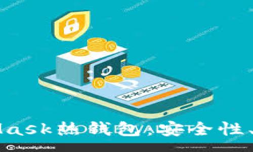 :
全面解析MetaMask熱錢包：安全性、功能與使用指南