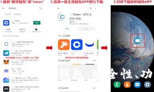 :
全面解析MetaMask熱錢包：安全性、功能與使用指南