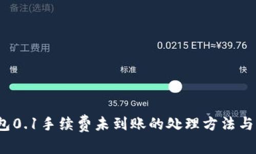  小狐錢包0.1手續(xù)費(fèi)未到賬的處理方法與注意事項(xiàng)