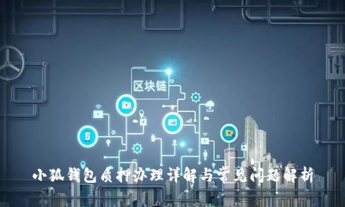 小狐錢包質(zhì)押辦理詳解與常見問(wèn)題解析