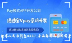 數字人民幣錢包0441：全面