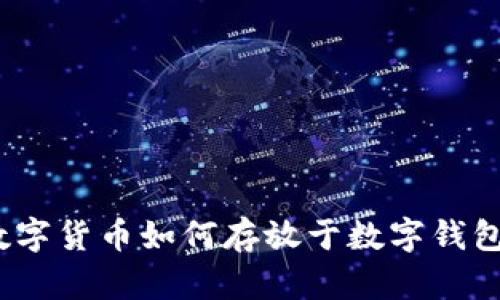 數(shù)字貨幣如何存放于數(shù)字錢包？