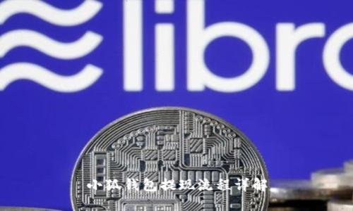 小狐錢(qián)包提現流程詳解