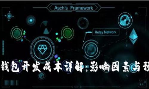 區(qū)塊鏈錢包開發(fā)成本詳解：影響因素與預算指南