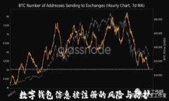 數(shù)字錢包信息被注冊的風(fēng)