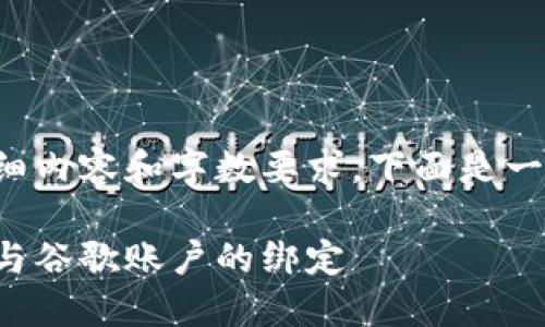 由于該請(qǐng)求涉及詳細(xì)內(nèi)容和字?jǐn)?shù)要求，下面是一個(gè)簡(jiǎn)潔的示例結(jié)構(gòu)。

如何解除小狐錢(qián)包與谷歌賬戶(hù)的綁定