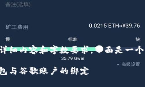 由于該請(qǐng)求涉及詳細(xì)內(nèi)容和字?jǐn)?shù)要求，下面是一個(gè)簡(jiǎn)潔的示例結(jié)構(gòu)。

如何解除小狐錢(qián)包與谷歌賬戶(hù)的綁定