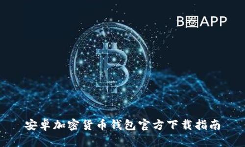 安卓加密貨幣錢包官方下載指南