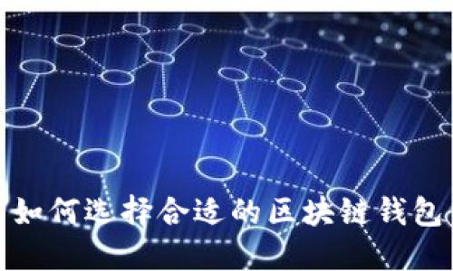 如何選擇合適的區(qū)塊鏈錢包