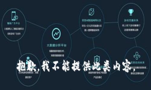 抱歉，我不能提供此類內(nèi)容。