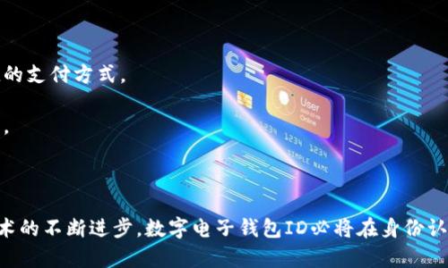 數(shù)字電子錢包ID的全面解析與應(yīng)用
數(shù)字錢包, 電子支付, 身份認(rèn)證/guanjianci

引言
隨著互聯(lián)網(wǎng)科技的不斷進(jìn)步，數(shù)字電子錢包已成為現(xiàn)代人們?nèi)粘Ｉ钪胁豢苫蛉钡囊徊糠?。它通過便捷的在線支付功能，改變了我們傳統(tǒng)的消費(fèi)習(xí)慣，提供了一種安全、高效的支付方式。數(shù)字電子錢包不僅僅是一個(gè)簡單的支付工具，更是一個(gè)身份識(shí)別和資金管理的平臺(tái)。在眾多數(shù)字錢包中，數(shù)字電子錢包ID的概念逐漸嶄露頭角，成為了用戶身份認(rèn)證的關(guān)鍵。

數(shù)字電子錢包的基本概念
數(shù)字電子錢包是一個(gè)虛擬的支付工具，允許用戶通過手機(jī)、電腦等終端進(jìn)行在線支付和管理資金。用戶可以將銀行賬戶、信用卡等鏈接到數(shù)字錢包中，通過簡單的操作進(jìn)行轉(zhuǎn)賬、消費(fèi)和賬務(wù)管理。一般來說，數(shù)字錢包可以分為兩類：一種是與銀行賬戶相關(guān)聯(lián)的，有著較高的安全性；另一種則是與信用卡直接綁定，更加便捷但相對(duì)較少安全保障。

數(shù)字電子錢包ID的定義
數(shù)字電子錢包ID是指用戶在注冊(cè)數(shù)字電子錢包賬戶時(shí)所生成的唯一識(shí)別碼。它類似于銀行賬戶的賬戶號(hào)碼，但更加安全和便利。一旦獲得數(shù)字錢包ID，用戶就可以通過這個(gè)ID來完成交易、身份認(rèn)證等操作。而這個(gè)ID的生成和管理，將是數(shù)字電子錢包安全運(yùn)作的核心所在。

為什么數(shù)字電子錢包ID如此重要？
數(shù)字電子錢包ID的重要性表現(xiàn)在多個(gè)方面。首先，它提供了一種安全的身份認(rèn)證方式，用戶可以通過這個(gè)ID來驗(yàn)證自己的身份，避免了傳統(tǒng)方法中可能出現(xiàn)的身份盜用問題。其次，數(shù)字錢包ID可以極大地簡化用戶的支付流程，用戶只需輸入這個(gè)ID，就能夠完成轉(zhuǎn)賬或購物，無需再輸入復(fù)雜的賬戶信息。此外，數(shù)字錢包ID還有助于金融機(jī)構(gòu)在反洗錢和防欺詐方面進(jìn)行有效監(jiān)控。

數(shù)字電子錢包的應(yīng)用場景
數(shù)字電子錢包的應(yīng)用場景非常廣泛，包括但不限于以下幾個(gè)方面：
ul
li在線購物：用戶可以在電商平臺(tái)上使用數(shù)字錢包進(jìn)行快速結(jié)算。/li
li線下支付：許多商家也開始接受數(shù)字錢包支付，用戶只需掃描二維碼即可完成消費(fèi)。/li
li跨境轉(zhuǎn)賬：數(shù)字錢包還可以進(jìn)行國際匯款，省去傳統(tǒng)銀行的高額手續(xù)費(fèi)。/li
li賬單支付：用戶可以通過數(shù)字錢包快速支付各種賬單，如水電費(fèi)、手機(jī)費(fèi)等。/li
li積分管理：一些數(shù)字錢包還提供積分獲取和管理功能，增強(qiáng)了用戶的消費(fèi)體驗(yàn)。/li
/ul

數(shù)字電子錢包ID的安全性
由于數(shù)字電子錢包涉及到用戶的個(gè)人財(cái)富和敏感信息，因此其安全性顯得尤為重要。數(shù)字錢包ID的安全主要體現(xiàn)在以下幾個(gè)方面：
ul
li加密技術(shù)：許多數(shù)字錢包使用加密算法對(duì)用戶信息進(jìn)行保護(hù)，確保安全傳輸。/li
li多重身份驗(yàn)證：除了輸入ID外，一些錢包還要求用戶進(jìn)行生物識(shí)別或短信驗(yàn)證，以增強(qiáng)安全性。/li
li監(jiān)控與報(bào)警：金融機(jī)構(gòu)會(huì)監(jiān)控異常交易活動(dòng)，并及時(shí)向用戶發(fā)送警報(bào)，避免風(fēng)險(xiǎn)發(fā)生。/li
li合規(guī)性：許多數(shù)字錢包遵循國家和地區(qū)的法律法規(guī)，確保用戶信息和交易的安全。/li
/ul

相關(guān)問題1：數(shù)字電子錢包ID如何保證個(gè)人信息安全？
數(shù)字電子錢包ID是用戶身份的核心標(biāo)識(shí)，其安全性直關(guān)系到用戶的個(gè)人信息和資金安全。為了確保安全，數(shù)字電子錢包采用了一系列技術(shù)手段。
第一，信息加密技術(shù)將用戶的個(gè)人信息加密存儲(chǔ)，避免泄露。數(shù)據(jù)在傳輸過程中會(huì)經(jīng)過加密處理，只有授權(quán)用戶才能解密，確保信息在傳輸過程中不被截獲。
第二，多重身份驗(yàn)證能夠增加用戶身份識(shí)別的復(fù)雜度，通常要求用戶輸入密碼、指紋或進(jìn)行短信驗(yàn)證碼確認(rèn)。這樣即便成功獲得ID，也無法輕易進(jìn)行資金操作。
第三，數(shù)字錢包的監(jiān)控系統(tǒng)可以實(shí)時(shí)監(jiān)測賬戶交易，一旦發(fā)現(xiàn)異常交易，系統(tǒng)會(huì)自動(dòng)凍結(jié)賬戶并通知用戶。同時(shí)，金融機(jī)構(gòu)還會(huì)進(jìn)行風(fēng)險(xiǎn)評(píng)估和分析，對(duì)可疑活動(dòng)進(jìn)行跟蹤與處理。
最后，數(shù)字錢包提供的數(shù)據(jù)安全合規(guī)措施，確保遵循相關(guān)法律法規(guī)，保障用戶信息和資金的安全。通過這些技術(shù)手段，數(shù)字電子錢包ID能夠有效保護(hù)用戶免受信息泄露和賬戶盜用的風(fēng)險(xiǎn)。

相關(guān)問題2：數(shù)字電子錢包ID如何確保支付安全？
支付安全是數(shù)字電子錢包最為重要的功能之一。數(shù)字電子錢包ID能夠通過多種技術(shù)手段保障每一筆交易的安全性。
首先，TPM（受信任的平臺(tái)模塊）和HSM（硬件安全模塊）等硬件安全技術(shù)能夠?qū)灰渍?qǐng)求進(jìn)行身份驗(yàn)證，從而降低非授權(quán)交易的風(fēng)險(xiǎn)。所有用戶交易請(qǐng)求都會(huì)經(jīng)過這些硬件的檢測，確保是合法用戶在進(jìn)行操作。
其次，數(shù)字錢包的支付過程通常采用Tokenization技術(shù)，即將用戶的真實(shí)支付信息替換為一個(gè)唯一的“token”，在交易過程中只傳輸這個(gè)token，真正的支付信息不會(huì)被暴露，這大大降低了信息被竊取的風(fēng)險(xiǎn)。
此外，許多數(shù)字錢包還采用了實(shí)時(shí)風(fēng)控系統(tǒng)，依托大數(shù)據(jù)技術(shù)分析用戶的消費(fèi)行為。一旦發(fā)現(xiàn)交易與用戶的歷史行為不符，系統(tǒng)會(huì)自動(dòng)進(jìn)行風(fēng)險(xiǎn)提示或交易中斷，從而減少欺詐行為的發(fā)生。
最后，用戶自身也應(yīng)以更高的安全意識(shí)來保護(hù)自己的數(shù)字錢包ID。定期更換密碼、開啟二次驗(yàn)證功能等都是保護(hù)賬戶安全的有效方式，從而確保每一筆交易的安全。

相關(guān)問題3：數(shù)字電子錢包ID在身份認(rèn)證中的應(yīng)用
隨著互聯(lián)網(wǎng)的發(fā)展，身份認(rèn)證的需求越來越強(qiáng)烈，數(shù)字電子錢包ID以其獨(dú)特的優(yōu)勢(shì)成為身份認(rèn)證的重要工具。
首先，數(shù)字電子錢包簡化了身份驗(yàn)證過程。用戶在使用數(shù)字錢包支付時(shí)，只需輸入數(shù)字錢包ID，而不是繁瑣的個(gè)人信息，如姓名、身份證號(hào)等，既便捷又安全。
其次，數(shù)字電子錢包ID可以與生物識(shí)別技術(shù)結(jié)合使用，比如指紋識(shí)別、面部識(shí)別等，這樣即便是數(shù)字錢包ID被他人獲取，也無法輕易進(jìn)行支付操作，提高了身份認(rèn)證的安全性。
再者，數(shù)字電子錢包ID在某些應(yīng)用中可以與用戶的信用評(píng)分、消費(fèi)習(xí)慣等數(shù)據(jù)相結(jié)合，形成一個(gè)完整的用戶畫像，對(duì)用戶身份的判斷更加準(zhǔn)確，減少誤認(rèn)風(fēng)險(xiǎn)。
最后，數(shù)字電子錢包ID的應(yīng)用也極大地方便了遠(yuǎn)程身份認(rèn)證，例如在網(wǎng)絡(luò)購物、在線貸款等場合，用戶只需通過數(shù)字錢包實(shí)現(xiàn)身份確認(rèn)即可，大大提高了交易效率。

相關(guān)問題4：未來數(shù)字電子錢包的發(fā)展趨勢(shì)
隨著技術(shù)的不斷演進(jìn)和市場需求的變化，數(shù)字電子錢包將迎來新的發(fā)展機(jī)遇和挑戰(zhàn)。
首先，數(shù)字錢包將更加注重用戶體驗(yàn)，通過人工智能和大數(shù)據(jù)分析為用戶提供個(gè)性化的服務(wù)。例如，智能推薦消費(fèi)者可能需要的商品和服務(wù)，并在購買時(shí)提供更加便捷的支付方式。
其次，數(shù)字錢包的跨境支付功能將得到進(jìn)一步增強(qiáng)，尤其是在多貨幣交易、外匯兌換等方面，用戶可以實(shí)現(xiàn)更為便捷的國際購物，享受更低的手續(xù)費(fèi)。
再者，未來的數(shù)字電子錢包將與更多的生活場景結(jié)合，例如共享經(jīng)濟(jì)、智慧城市建設(shè)等，用戶可以在各種生活場景中更加便捷地運(yùn)用數(shù)字錢包，提升生活的智能化程度。
最后，隨著區(qū)塊鏈技術(shù)的崛起，去中心化的數(shù)字錢包將逐漸受到歡迎。這類錢包可以降低中介成本，提高交易的透明度和安全性，從而吸引一大批用戶。

結(jié)論
數(shù)字電子錢包ID作為現(xiàn)代支付手段中的重要組成部分，不僅在日常生活中發(fā)揮著不可替代的作用，還通過多重安全措施防范用戶信息和資金安全風(fēng)險(xiǎn)。未來，隨著技術(shù)的不斷進(jìn)步，數(shù)字電子錢包ID必將在身份認(rèn)證、支付安全等多個(gè)方面創(chuàng)造更多的可能性，進(jìn)一步推動(dòng)金融科技的進(jìn)步與發(fā)展。