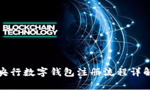 央行數(shù)字錢包注冊(cè)流程詳解