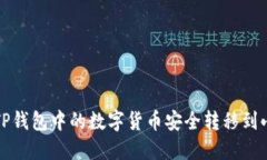 如何將TP錢(qián)包中的數字貨幣