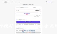 數(shù)字錢包質(zhì)押挖礦詳解：
