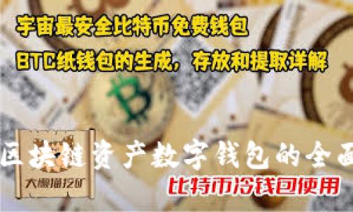 百度區(qū)塊鏈資產(chǎn)數(shù)字錢包的全面解析