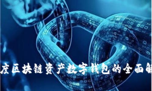 百度區(qū)塊鏈資產(chǎn)數(shù)字錢包的全面解析