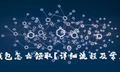 京東數(shù)字錢包怎么領(lǐng)取？