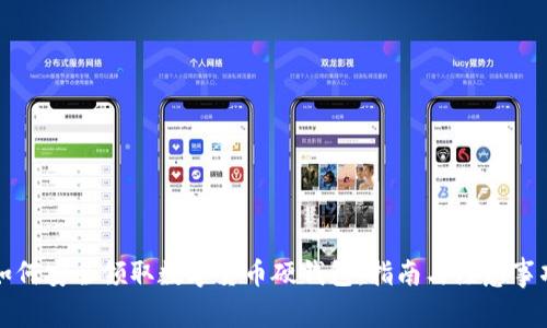 如何安全領(lǐng)取數(shù)字貨幣硬錢包：指南與注意事項(xiàng)