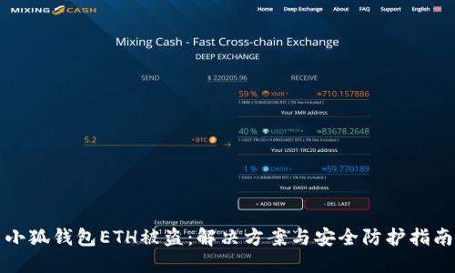 小狐錢(qián)包ETH被盜：解決方案與安全防護指南