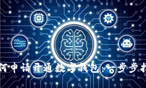 如何申請(qǐng)開(kāi)通數(shù)字錢(qián)包：一步步指南