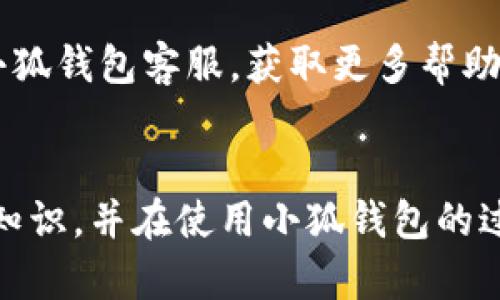   小狐錢(qián)包使用說(shuō)明書(shū)詳解 / 

 guanjianci 小狐錢(qián)包, 錢(qián)包使用說(shuō)明書(shū), 數字錢(qián)包 /guanjianci 

在當今數字化迅速發(fā)展的時(shí)代，電子錢(qián)包已經(jīng)成為人們日常生活中不可或缺的一部分。小狐錢(qián)包作為一個(gè)新興的數字錢(qián)包平臺，憑借其用戶(hù)友好的界面和豐富的功能，一直受到用戶(hù)的青睞。為了幫助用戶(hù)更好地使用小狐錢(qián)包，本篇文章將詳細介紹小狐錢(qián)包的使用說(shuō)明書(shū)，以及常見(jiàn)問(wèn)題的解答，幫助用戶(hù)輕松上手并充分利用這個(gè)數字錢(qián)包。

小狐錢(qián)包的基本介紹
小狐錢(qián)包是一款集支付、轉賬、理財、購買(mǎi)商品于一體的綜合性數字錢(qián)包。它支持多種支付方式，如二維碼支付、掃碼支付等，方便用戶(hù)在各類(lèi)場(chǎng)景中使用。在安全性方面，小狐錢(qián)包采用了多重加密技術(shù)，確保用戶(hù)資金和個(gè)人信息的安全。

使用小狐錢(qián)包，用戶(hù)只需下載相應的App，注冊賬戶(hù)，并綁定自己的銀行卡或其他支付工具，便可以實(shí)現快捷支付。無(wú)論是在實(shí)體店消費，還是在線(xiàn)購物，小狐錢(qián)包都能帶給用戶(hù)迅速而安全的支付體驗。

小狐錢(qián)包的注冊與登錄
首先，用戶(hù)需要在手機應用市場(chǎng)中搜索“小狐錢(qián)包”，下載并安裝應用。在安裝完成后，打開(kāi)應用，用戶(hù)將看到注冊頁(yè)面。注冊過(guò)程非常簡(jiǎn)單，用戶(hù)可以通過(guò)手機號碼或電子郵件進(jìn)行注冊。

注冊完成后，用戶(hù)需要進(jìn)行身份驗證，通常需要提供身份證和相關(guān)證明文件以確保賬戶(hù)安全。驗證通過(guò)后，用戶(hù)可以設置自己的賬戶(hù)密碼，并完成登錄。一旦登入，用戶(hù)將看到一個(gè)的界面，便于進(jìn)行各種操作。

小狐錢(qián)包中的主要功能
小狐錢(qián)包擁有多項實(shí)用功能，包括但不限于：
ul
  listrong余額查詢(xún)：/strong用戶(hù)可以隨時(shí)查看自己的賬戶(hù)余額，確保資金透明可控。/li
  listrong轉賬功能：/strong用戶(hù)可以輕松轉賬給其他小狐錢(qián)包用戶(hù)，支持快速到賬。/li
  listrong消費支付：/strong支持商家二維碼付款，用戶(hù)只需掃二維碼即可完成支付。/li
  listrong理財功能：/strong用戶(hù)可以將資金轉入理財產(chǎn)品，實(shí)現資產(chǎn)增值。/li
/ul

此外，小狐錢(qián)包還定期推出優(yōu)惠活動(dòng)和返利活動(dòng)，為用戶(hù)提供更多的消費優(yōu)惠和增值服務(wù)。

如何安全使用小狐錢(qián)包
在使用小狐錢(qián)包的過(guò)程中，用戶(hù)必須注意安全問(wèn)題。首先，保護好自己的賬戶(hù)信息，切勿向他人泄露密碼和驗證碼。另外，建議用戶(hù)開(kāi)啟賬戶(hù)的雙重驗證功能，這可以有效地防止不法分子入侵。

此外，用戶(hù)在使用小狐錢(qián)包進(jìn)行交易時(shí)，應選擇公認的網(wǎng)絡(luò )環(huán)境，避免在不安全的Wi-Fi下進(jìn)行交易。此外，定期更換密碼，以及更新應用軟件，保持安全性。

常見(jiàn)問(wèn)題解答
在使用小狐錢(qián)包的過(guò)程中，用戶(hù)可能會(huì )遇到一些常見(jiàn)問(wèn)題。以下是針對這些問(wèn)題的詳細解答：

如何找回密碼？
如果用戶(hù)忘記了密碼，可以通過(guò)以下步驟找回：
ol
  li打開(kāi)小狐錢(qián)包應用，點(diǎn)擊“登錄”頁(yè)面的“忘記密碼？”鏈接。/li
  li輸入注冊時(shí)使用的手機號碼或電子郵件，然后系統會(huì )發(fā)送驗證碼。/li
  li輸入驗證碼后，系統將引導用戶(hù)設置新密碼。/li
  li完成以上步驟后，用戶(hù)可用新密碼登錄小狐錢(qián)包。/li
/ol

在找回密碼的過(guò)程中，用戶(hù)必須確保輸入的信息與注冊時(shí)一致，否則將無(wú)法成功驗證。此外，建議用戶(hù)設置一個(gè)強密碼，以保護賬戶(hù)安全。

如何進(jìn)行轉賬操作？
用戶(hù)要進(jìn)行轉賬操作，可以按照以下步驟進(jìn)行：
ol
  li登錄小狐錢(qián)包，進(jìn)入“轉賬”頁(yè)面。/li
  li輸入轉賬對象的手機號碼或小狐錢(qián)包的用戶(hù)ID。/li
  li填寫(xiě)轉賬金額，確認無(wú)誤后點(diǎn)擊“確認轉賬”。/li
  li根據系統提示，輸入支付密碼或驗證碼，完成轉賬。/li
/ol

轉賬成功后，用戶(hù)會(huì )收到系統通知，告知轉賬是否成功。如果遇到轉賬失敗，用戶(hù)應檢查網(wǎng)絡(luò )環(huán)境，并確保轉賬對象信息的正確性。

如何進(jìn)行資金的提現？
一旦用戶(hù)在小狐錢(qián)包中有資金需要提現，可以按照以下過(guò)程進(jìn)行：
ol
  li登錄小狐錢(qián)包，找到“余額”或“提現”選項。/li
  li輸入提現金額，并選擇提現到的銀行卡賬戶(hù)。/li
  li確認信息無(wú)誤后，輸入相關(guān)密碼，點(diǎn)擊“確認提現”。/li
/ol

提現申請成功后，系統會(huì )在一定時(shí)間內處理，用戶(hù)會(huì )收到提現到賬的提醒。通常情況下，提現會(huì )在1至3個(gè)工作日內到賬，但具體到賬時(shí)間仍需根據銀行處理速度決定。

如何聯(lián)系客服？
用戶(hù)在使用小狐錢(qián)包過(guò)程中，如遇到任何問(wèn)題，可以通過(guò)以下方式聯(lián)系客服：
ol
  li在小狐錢(qián)包應用的設置頁(yè)面，尋找“聯(lián)系客服”選項。/li
  li用戶(hù)可以選擇在線(xiàn)客服進(jìn)行咨詢(xún)，期間需提供詳細的問(wèn)題描述以便客服快速定位問(wèn)題。/li
  li用戶(hù)還可以選擇撥打服務(wù)熱線(xiàn)，按照提示進(jìn)行人工客服接入。/li
/ol

在聯(lián)系客戶(hù)服務(wù)時(shí)，用戶(hù)需保持電話(huà)暢通，并準備好相關(guān)的賬戶(hù)信息，以便客服可以快速幫助解決問(wèn)題。

以上就是關(guān)于小狐錢(qián)包使用說(shuō)明書(shū)的詳細介紹，我們希望這些信息能幫助用戶(hù)更好地使用小狐錢(qián)包。如果用戶(hù)在使用過(guò)程中還有更多問(wèn)題，建議隨時(shí)聯(lián)系小狐錢(qián)包客服，獲取更多幫助。

總結
小狐錢(qián)包作為一款便利的數字錢(qián)包，其功能豐富且安全性高，致力于為每位用戶(hù)提供更好的支付體驗。通過(guò)本文的詳細介紹，希望每位用戶(hù)都能學(xué)習到相關(guān)知識，并在使用小狐錢(qián)包的過(guò)程中，享受到便捷、安全的服務(wù)。