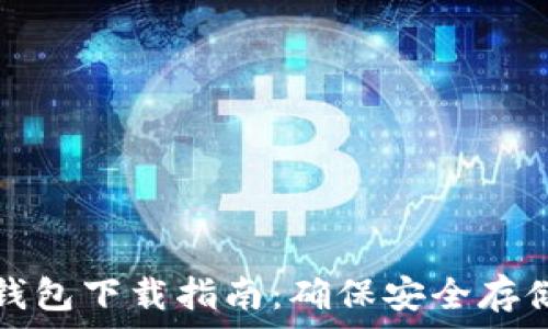 
瑞典數(shù)字貨幣錢包下載指南：確保安全存儲你的數(shù)字資產(chǎn)