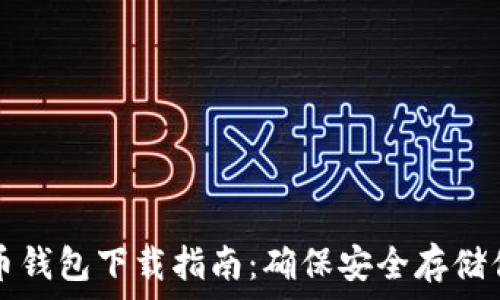  
瑞典數(shù)字貨幣錢包下載指南：確保安全存儲你的數(shù)字資產(chǎn)