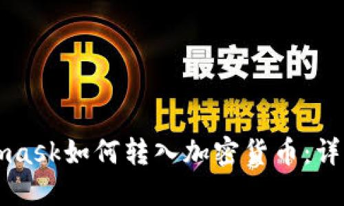 Metamask如何轉入加密貨幣：詳細指南