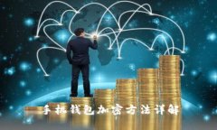 手機錢包加密方法詳解