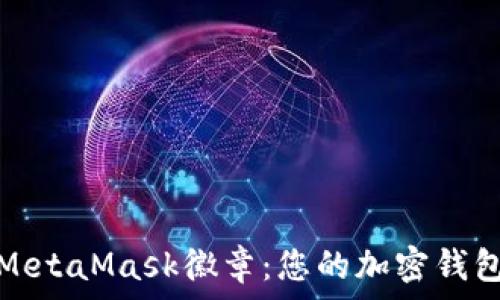  
深入了解MetaMask徽章：您的加密錢(qián)包身份象征