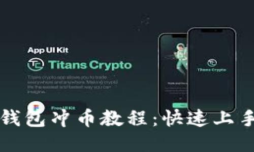 小狐錢包沖幣教程：快速上手指南