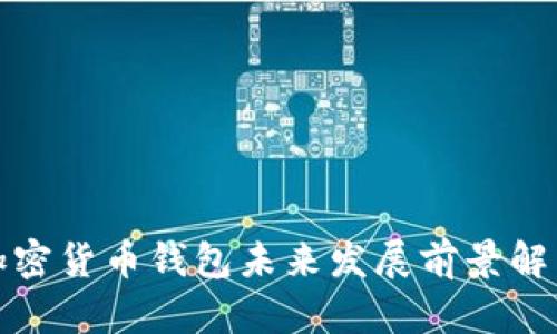 加密貨幣錢包未來發(fā)展前景解析