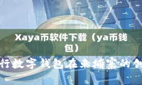 徐剛的銀行數(shù)字錢包在柬埔寨的創(chuàng)新與發(fā)展