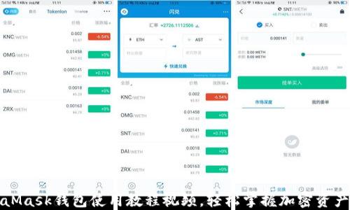 
MetaMask錢(qián)包使用教程視頻，輕松掌握加密資產(chǎn)管理
