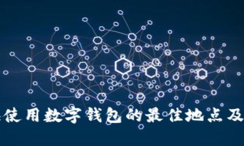 上海使用數(shù)字錢包的最佳地點(diǎn)及指南