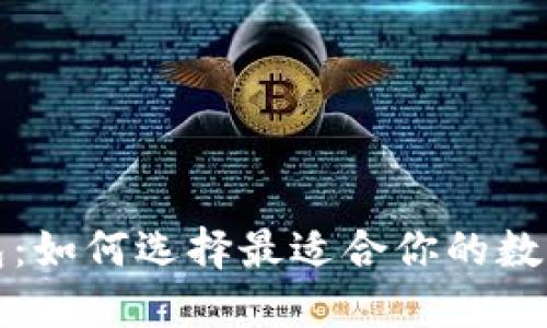 精選區(qū)塊鏈錢包：如何選擇最適合你的數(shù)字資產(chǎn)管理工具