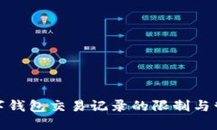 數(shù)字錢包交易記錄的限制