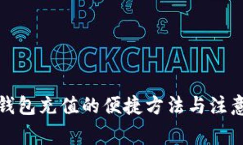 數(shù)字錢包充值的便捷方法與注意事項