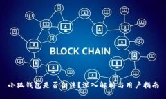 小狐錢(qián)包是否合法？深入