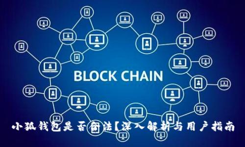 小狐錢(qián)包是否合法？深入解析與用戶(hù)指南