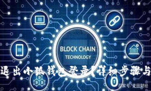 ziliao

如何安全退出小狐錢(qián)包登錄？詳細步驟與注意事項