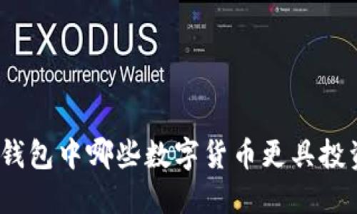 : 小狐錢包中哪些數(shù)字貨幣更具投資價值？