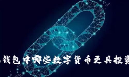 : 小狐錢包中哪些數(shù)字貨幣更具投資價值？