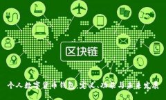 個(gè)人數(shù)字貨幣錢(qián)包：定義